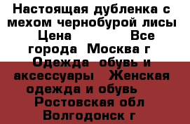 Настоящая дубленка с мехом чернобурой лисы › Цена ­ 10 000 - Все города, Москва г. Одежда, обувь и аксессуары » Женская одежда и обувь   . Ростовская обл.,Волгодонск г.